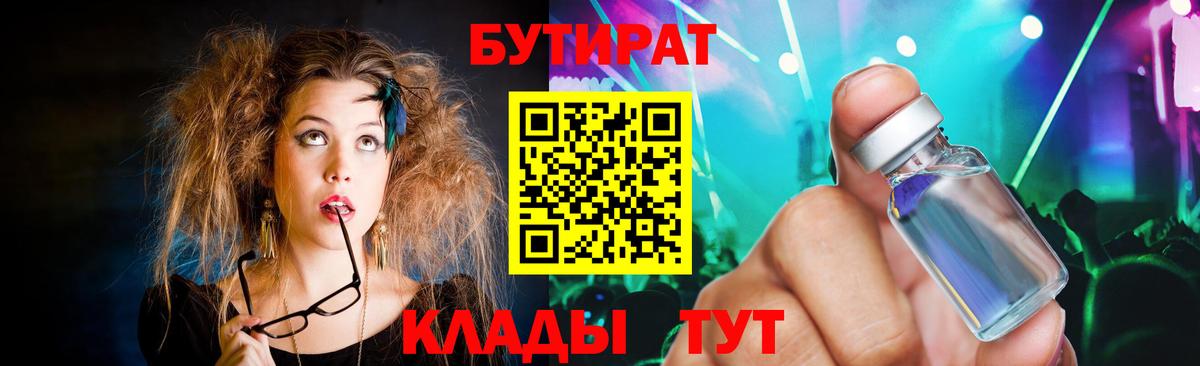 Курганинск  БУТИРАТ  Вход с VPN  Бутират Butirat 